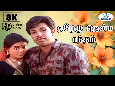 Yezhelu Jenma Bandham 8K Video Song 5.1  | ஏழேழு ஜென்ம பந்தம் | SPB | S Janaki | Love Duet Melody🎶