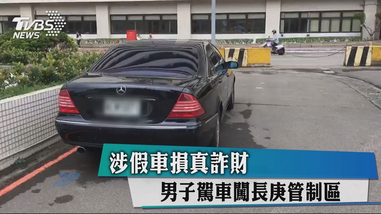 涉假車損真詐財　男子駕車闖長庚管制區