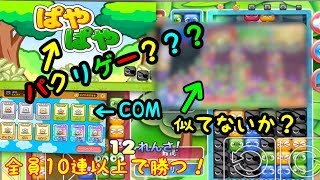 【やばいアプリ】○よ○よのパクリのぱやぱやでCOM全員10連鎖以上で倒す！！