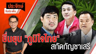 [Live] 10.00 น. "ประจักษ์" จับประเด็น (18 ต.ค. 65)