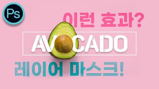 #포토샵 레이어 마스크ㅣ이런 작업? 너두 할 수 있어!ㅣ예제로 이해하는 개념 정리