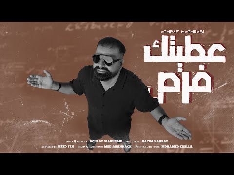 عطيتك اشرف مغرابي