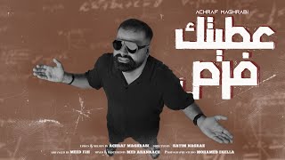 عطيتك - اشرف مغرابي
