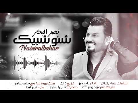 نصر البحار - شنو شبيك | 2018