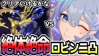 【崩壊スターレイル】絶体絶命「鉄墓」をどうしても攻略したいの2凸ロビンを用意してみました（悪あがき）