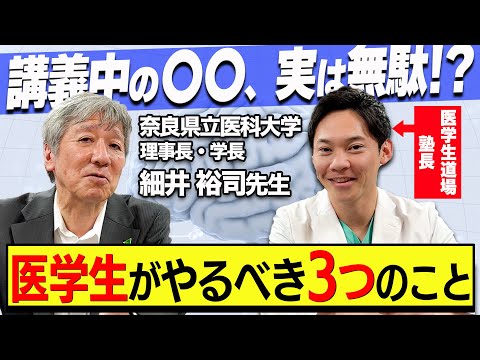 医学科 未来の医師たちへ。細井先生が伝える「後悔しない医学部の過ごし方」