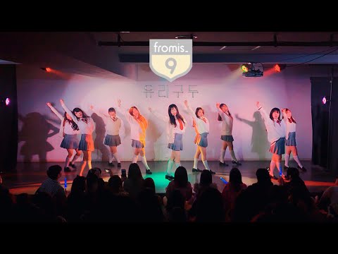fromis_9 프로미스나인/Glass Shoes 유리구두 covered by Twinkle