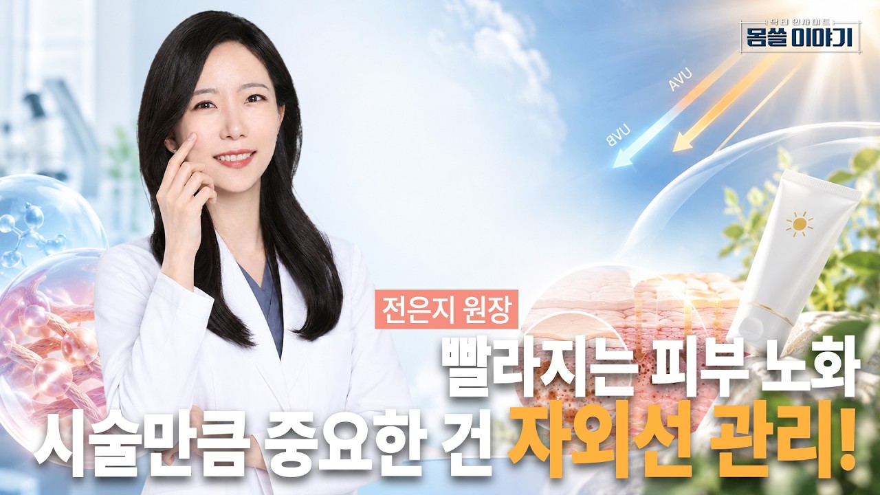 다양한 피부 노화 원인, 자외선은 노력으로 예방할 수 있습니다 | 뷰커스피부과의원 전은지 원장 | [몸쓸?