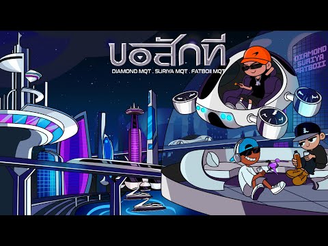 MQT SQUAD - ขอสักที Ft. DIAMOND MQT, FATBOII MQT, SURIYA MQT (Official Audio)
