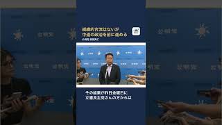 【公明党】組織的合流はないが中道の政治を前に進める