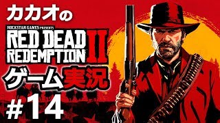 【RDR2】レッド・デッド・リデンプション2実況　Part14【ゲーム実況】