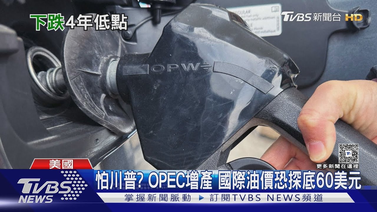 怕川普秋後算帳！OPEC宣布增產　國際油價恐探底60美元