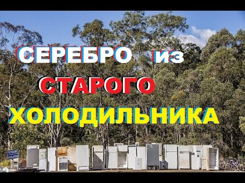 Сколько СЕРЕБРА и МЕДИ в старом ХОЛОДИЛЬНИКЕ? #сидимдомавместесyoutube