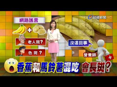 香蕉、馬鈴薯混著吃 網路謠傳會長斑
