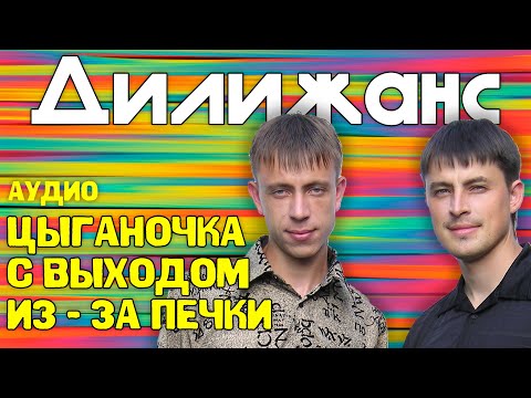 Скачать Песню Дилижанс Новогодняя Скачать Песню Дилижанс Новогодняя