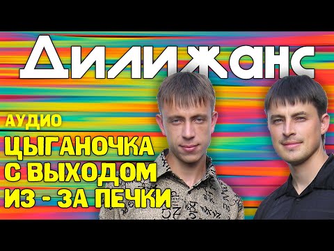 Дилижанс - Цыганочка с выходом из - за печки | Аудио