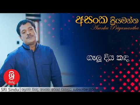 Gelu Diya Kanda   ගෑලු දිය කඳ   Asanka Priyamantha