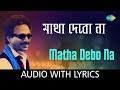 Matha Debo Na with lyrics | Nachiketa Chakraborty | Best Of Nachiketa | HD Song