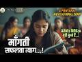 Motivational Song मांगती सफलता त्याग Mangati Safalta Tyag Powerful M