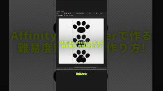 【 #AffinityDesigner 】難易度別 肉球の作り方🐾‎🤍