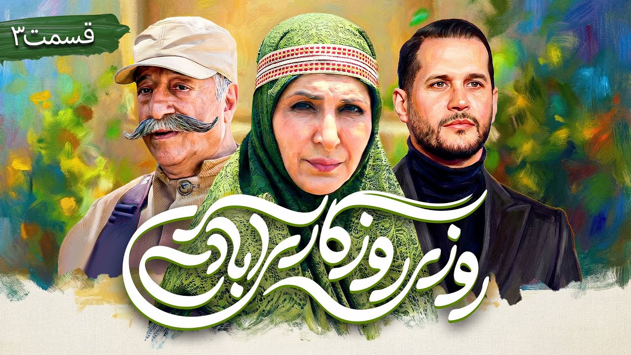 سریال کمدی و جدید روزی روزگاری آبادی با علیرضا خمسه و فاطمه گودرزی 🤩 قسمت 3