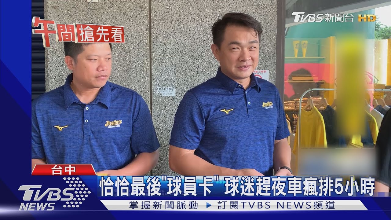 恰恰最後「球員」卡! 球迷趕夜車瘋排5小時