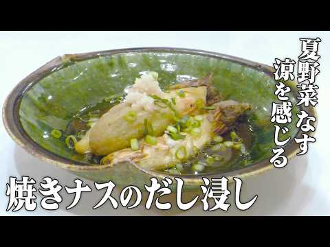 揚げずにグリル焼き【焼きナスのさっぱりだし浸し】夏野菜の定番レシピ♪あまこようこ