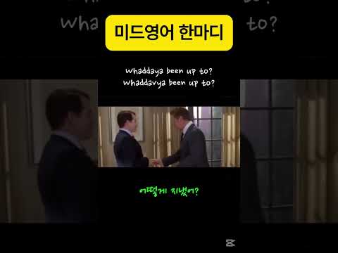 Whaddaya been up to? (What have you been up to?)  #미드영어 #영어회화