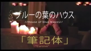 "Cursive" House of Blue Leaves [Official Music Video]