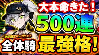 【FGO】水着リリス＆小野小町狙い魂の500連ガチャ、全体ライダー最強で登場！【ゆっくり実況】【Fate/Grand order】