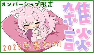 博衣こより - 【メン限雑談】2025年最初のメンバーシップ限定雑談～～～！まったりおしゃべりしよょ(ᐡ •͈ ·̫ •͈ ᐡ)【博衣こより/ホロライブ】