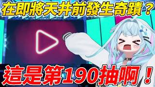 非洲大酋長樞明明出了超多彩就是抽不到想要的，直到天井前的190抽終於發生奇蹟而哭笑不得ww【水宮樞】【HOLOLIVE中文】