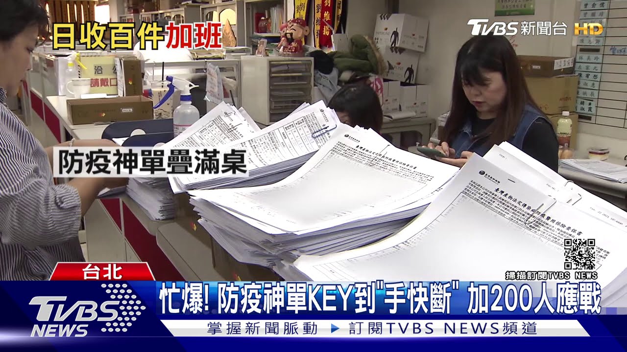 忙爆!防疫神單KEY到「手快斷」 加200人應戰