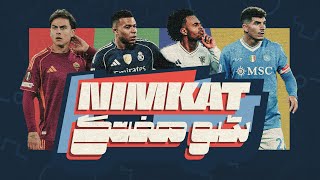 شو هفتگی نیمکت | رفتار آموریم با استعدادها | شرط‌بندی در ترکیه | مشکل تکراری در رئال | ۱۰ آذر