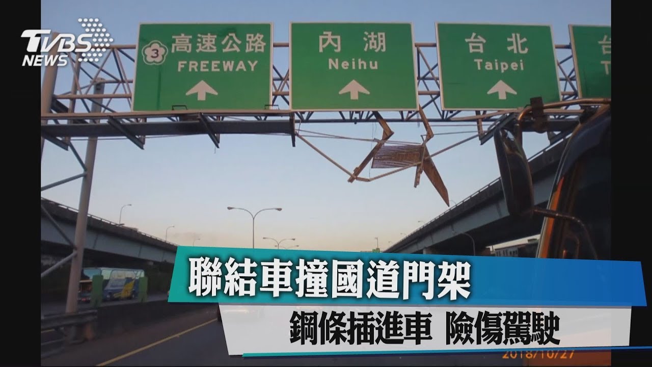 聯結車撞國道門架　鋼條插進車　險傷駕駛