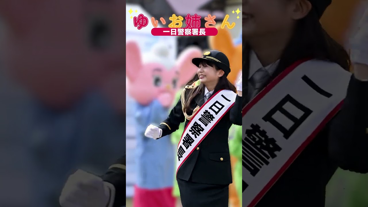 元ジャンボリお姉さん　ゆいお姉さん　一日警察署長になる　制服姿最高　超人気ダンサー　ジャンボリミッキー 　#shorts