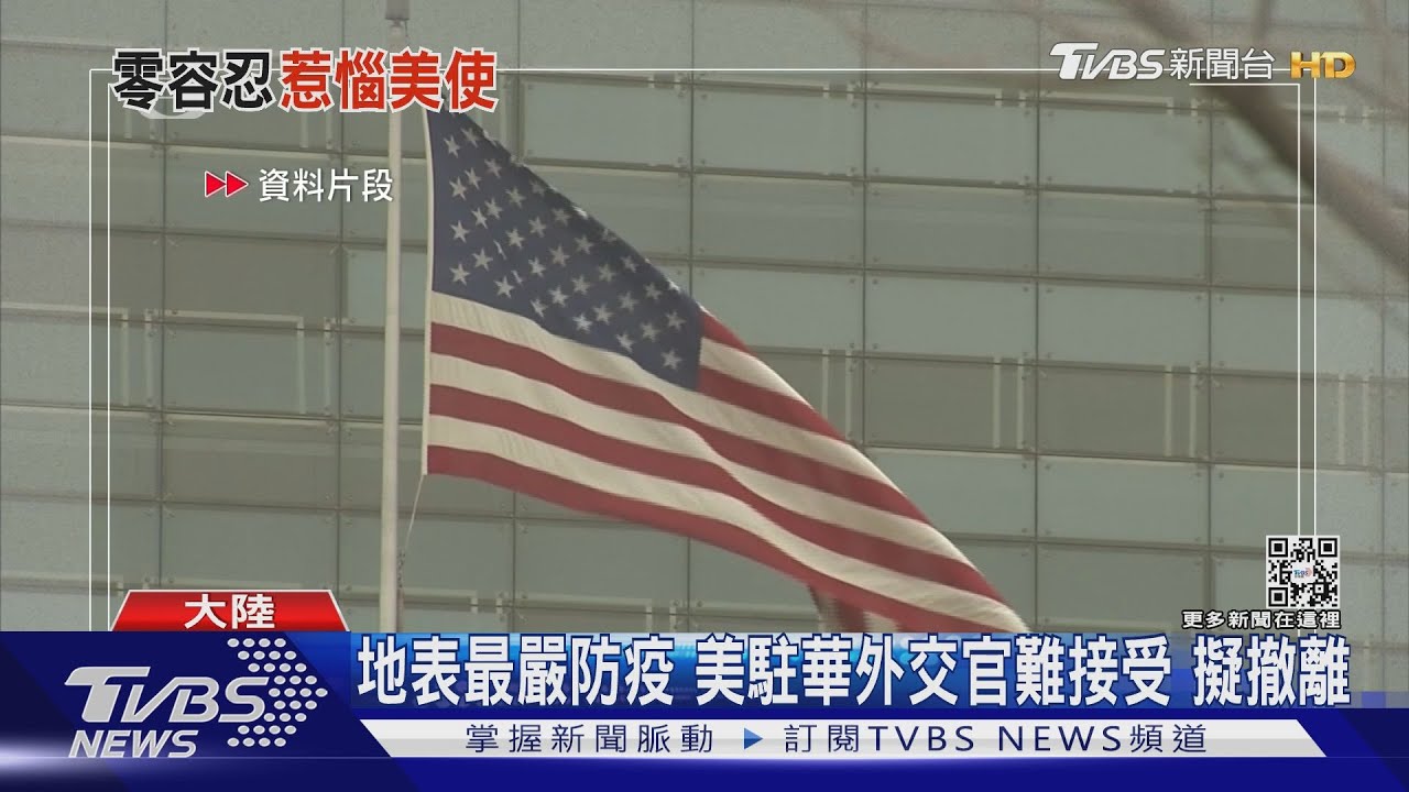 地表最嚴防疫　美駐華外交官難接受擬撤離