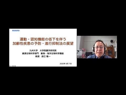 機械・ロボット学科 「運動・認知機能の低下を伴う加齢性疾患の予防・進行抑制法の展望」九州大学　大学院農学研究院　資源生物科学部門　動物・海洋生物科学講座　教授　辰巳 隆一