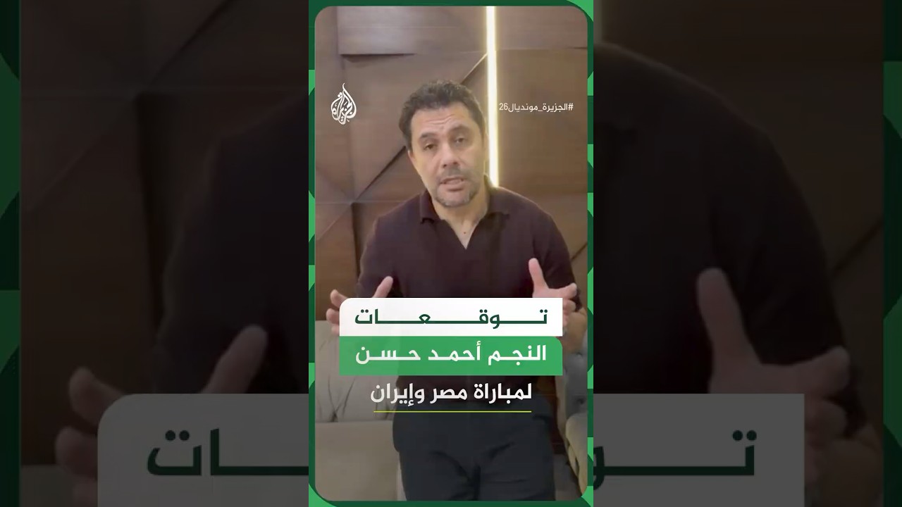فيديو | هكذا توقع النجم أحمد حسن نتائج مباراة مصر وإيران