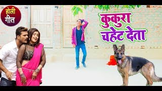 कुकुरा चहेट देला- kukura chahet Dela-khesari Lal Yadav &amp;   Priyanka Singh Holi dance video.