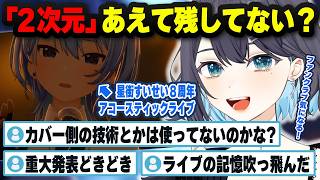 #星街すいせい重大発表LIVE 同時視聴で吐露した個人Vの想い/アコースティックライブができることの凄さ/AR等技術がすんげぇ…切り抜き【夢乃ほのか / 個人VTuber】