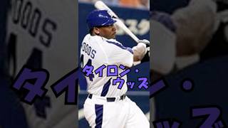 タイロン・ウッズ解説動画　短縮版　#shorts #プロ野球 #野球 #タイロン・ウッズ