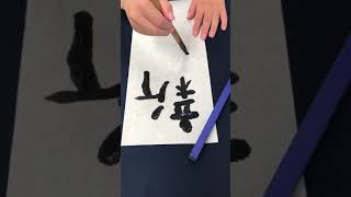 書道教室