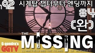 The MISSING: J.J. Macfield and the Island of Memories #4 (완) [Ending] gameplayㅣG곤드래의 GGTV