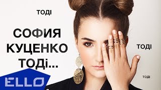 София Куценко — Тодi