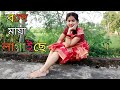 Bondhe Maya Lagaise | Bengali Folk song | Rahul Dutta Cover Song | Dance Cover By it's rakhi