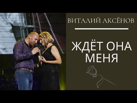 Ждет она меня - Виталий Аксёнов | Шансон года | Красивые песни о любви