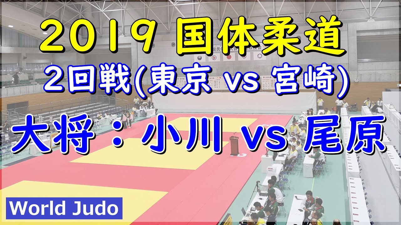 国体柔道 2019 成年男子 2回戦 大将 小川 vs 尾原 Judo