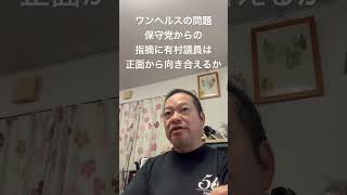 😡ワンヘルスの問題　有村議員は保守党の指摘に答えられる？　#日本保守党 #百田尚樹 #有本香 #島田洋一 #北村晴男 #梅原克彦 #自民党 #高市早苗 #有村治子 #ワンヘルス
