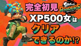 【やや参加型】のんびりすぎるストーリーを進める！！【スプラトゥーンレイダース】
